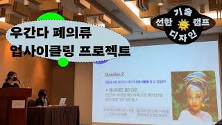 우간다 폐의류 업사이클링 프로젝트 ㅣ CRAIST 90% 학회