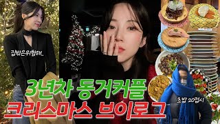 [VLOG] 먹고 또 먹는 행복했던 크리스마스 연휴🎄 겨울은 살찌는 계절이야 l 곱창전골,짜장면,탕수육,초밥,치킨,파스타,스테이크 (그래서 이거 다 먹었다😋)