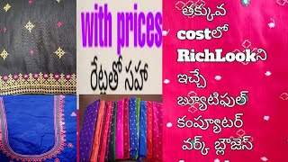 తక్కువ costలో richlook నిచ్చే బ్యూటిఫుల్ కంప్యూటర్ వర్క్ బ్లౌజెస్for sale|| cost 650\u0026700...