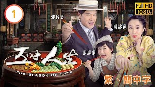 TVB喜劇線上看 | 五味人生 01/25 | 許紹雄(大力)發現郭晉安(永禎)出手 |郭晉安 |關詠荷 |粵語中字 |2010 |The Season of Fate