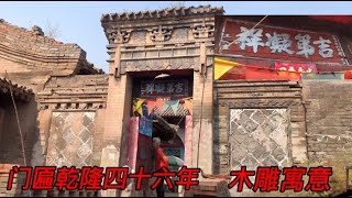 实拍山西财主大院，乾隆46年的门匾，至今有239年，原生态精美的木雕【三晋游】