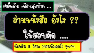 แนะนำการอ่านหนังสือ 1 เดือนก่อนสอบ A-level อ่านยังไงให้ทำข้อสอบได้