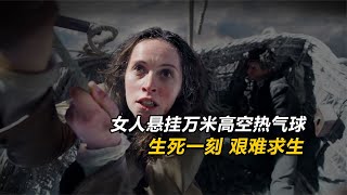 女人懸掛萬米高空熱氣球，生死一刻，艱難求生！《熱氣球飛行家》 #电影 #电影解说 #影视 #影视解说 #剧情