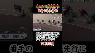 【昨日の1番高倍率】10月9日　小倉9R　71360円　番手の久保田が先行に切り替えて1番ラインがぐちゃぐちゃに！【競輪】　#shorts 　#競輪 #競輪場 #競輪選手