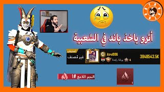 اخذت باند الشعبية من شركة الببجي 😭 PUBG MOBILE