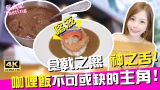 【熙食記Tasting】台北最好吃的咖哩飯！巧克力咖哩是什麼味道？(4K UHD 2160P)