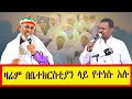 ሳምንታዊ የእማማ ማኅበር የዳሰሳ መርሃ ግብር /ዛሬም በቤተክርስቲያን ላይ የተነሱ አሉ