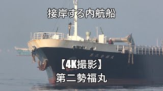 接岸する内航船【4K撮影】第二勢福丸