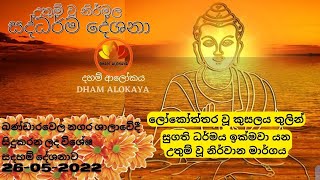 ලෝකෝත්තර කුසලය අවබෝධය තුලින් සියලු දුක්ඛස්කන්ධයන්ගෙන් මිදෙන උතුම් වූ නිවන් මාර්ගය