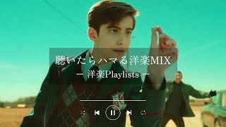 【洋楽𝐏𝐥𝐚𝐲𝐥𝐢𝐬𝐭】聴いたらハマる洋楽Playlist🎵🎧 relaxing/chillout/work/study 【作業用BGM】