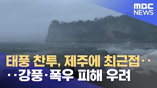 태풍 찬투, 제주에 최근접‥강풍·폭우 피해 우려 (2021.09.17/뉴스투데이/MBC)