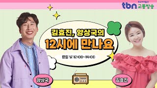 12/13(금) 김효진, 양상국의 12시에 만나요 | 노래도 부르고 건강도 챙겨요~💚(with 배한호한의사 )