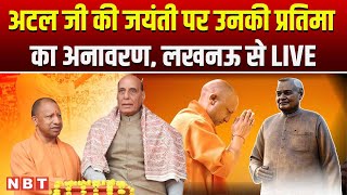 LIVE CM Yogi Adityanath | Rajnath Singh | Atal Bihari Vajpayee 100th Birth Anniversary | Lucknow