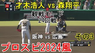 『#プロ野球スピリッツ2024風 #ペナントレース【#観戦モード】#658』24回戦 阪神 vs 広島 その3