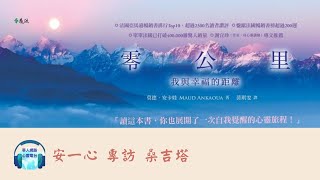 心悅幸福樂 ｜零公里：我與幸福的距離｜安一心 專訪 桑吉塔