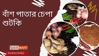 বাঁশ পাতা চেপা শুটকি ভর্তা Bash Pata Chepa Shutki Vorta (১)