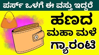 ಪರ್ಸ್‌ಒಳಗೆ ಇದನ್ನುಇಟ್ಟರೆ ಹಣದ ಮಹಾಮಳೆ ಗ್ಯಾರಂಟಿ things to keep in purse to attract money and mahalakshmi