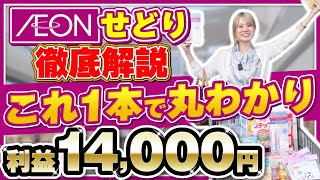 【イオンモールせどり】初心者でも初月から稼ぐ㊙︎リサーチ方法大公開