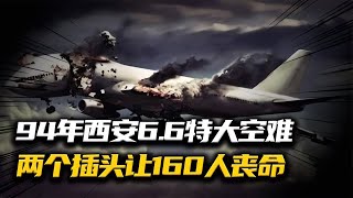 94年西安66特大空難，有問題仍執意起飛，兩個插頭導致160人喪命 #抗日戰爭 #中國纪实 #纪录片 #纪实解说 #悬疑犯罪