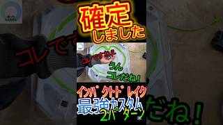 【ｲﾝﾊﾟｸﾄﾄﾞﾚｲｸ】最強ｶｽﾀﾑを偶然見つけてしまいました#beyblade #ベイバトル #ベイブレードx #ベイブレードエックス #結ったところてん #ベイブレード  #インパクトドレイク