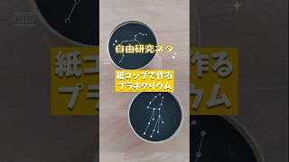 【自由研究ネタ】かんたんプラネタリウムを作ろう【小学生工作】 #自由研究 #実験 #夏休み