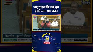 Pappu Yadav की बात सुन रेल मंत्री Ashwini Vaishnaw समेत हंसने लगा पूरा सदन