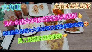 【平帆食堂】大角咀 | 金怡冰室私房菜 | 初三出街冇乜食肆開 | 梅菜蒸鯇魚飯 | $38公司三文治 | 豉椒排骨炒河 | 生炒排骨飯 | 可收八達通 |( HK Style Tea House )