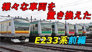 迷列車で行こう 車両紹介編 第01回　様々な車両を置き換えたJR東日本E233系 前編