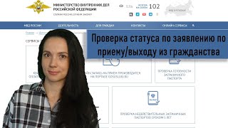 Проверка статуса по заявлению по приему/выходу из гражданства Российской Федерации