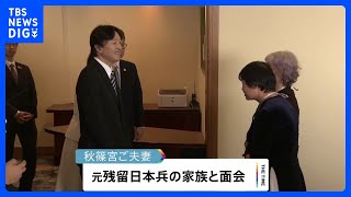 秋篠宮ご夫妻　日越関係50周年記念式典に出席　元残留日本兵の家族らと面会も｜TBS NEWS DIG