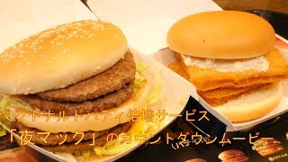 マクドナルドでパティの枚数倍増サービス「夜マック」実施日のカウントダウンムービーを撮影してみた