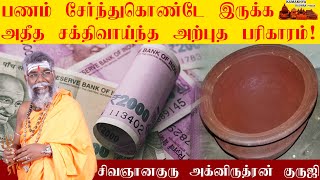 பணம் சேர்ந்துகொண்டே இருக்க அதீத சக்திவாய்ந்த அற்புத பரிகாரம் |Panam sera pariharam tamil | ருத்ரன்ஜி