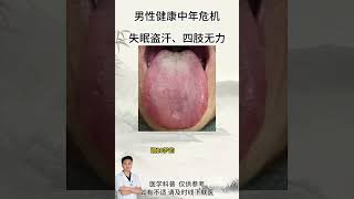 男性中年健康危机，失眠盗汗四肢无力