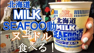 【ある日の晩御飯】ミルクシーフー動ヌードル【食べるだけ】Eatingsounds Mukbang Cup Noodles 용기면 咀嚼音 ASMR