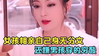 女孩相亲自己身无分文，还嫌男孩穿的穷酸，看见豪车那一刻太现实