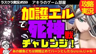 アキラのラスクラ実況 #559〜加護天使ルキエルで死神デラマデュー攻略！時止めなら物理ブッパでいけるんじゃないか説  #lastcloudia  #ラストクラウディア #ラスクラ