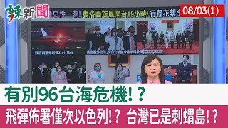 【辣新聞152 重點摘要】中共森七七!? 三天軍演封鎖台灣!? 實彈射擊跨本島!? 已侵犯我領海!? 2022.08.03(2)