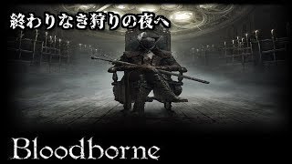 #03【Bloodborne】獣狩りの夜／女性実況【まなと】