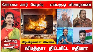 🔴LIVE : கோவை கார் வெடிப்பில் மறைக்கப்பட்ட உண்மைகள்|அம்பலமான சதி|விவாத மன்றம்