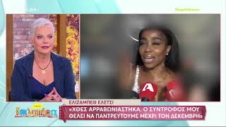 Αρραβωνιάστηκε η Ελίζαμπεθ Ελέτσι