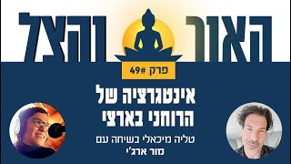 פרק 49 – אינטגרציה של הרוחני בארצי – שיחה עם מור ארג'י – פודקאסט \