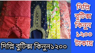 দিল্লি বুটিক্স কিনুন১২০০ টাকায়/ঢাকা গাউসিয়া মার্কেট/ঢাকা