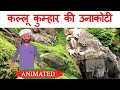 Kallu kumhar ki unakoti class 9 | Summary | Hindi Sanchayan