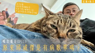 【呱吉直播】呱吉電台EP113：原來邱威傑是有病歌單嗎？