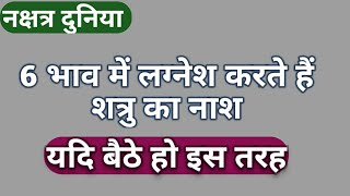 6 भाव में लग्नेश करते हैं शत्रु का नाश। छठे भाव में लग्नेश का फल। lagnesh in 6th house