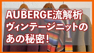 歴史的銘品ニット古着解析＆AUBERGE NEST 飛躍編