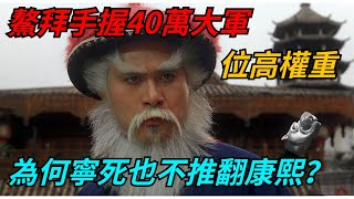 鰲拜手握40萬大軍，位高權重，為何寧死也不推翻康熙？ 【本宮扒歷史】