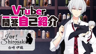 【自己紹介】Vtuber一問一答自己紹介/白崎伊織【新人VTuber】