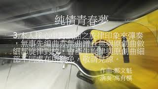 抒情的吉他輕音樂~高有模吉他獨奏之純情青春夢