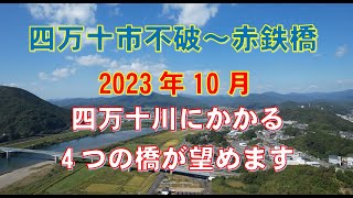 2023年10月四万十市不破～赤鉄橋 空撮 4k